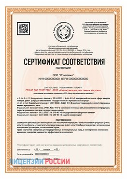 Сертификат СТО 03.080.02033720.1-2020 (Образец) Шадринск Сертификат СТО 03.080.02033720.1-2020